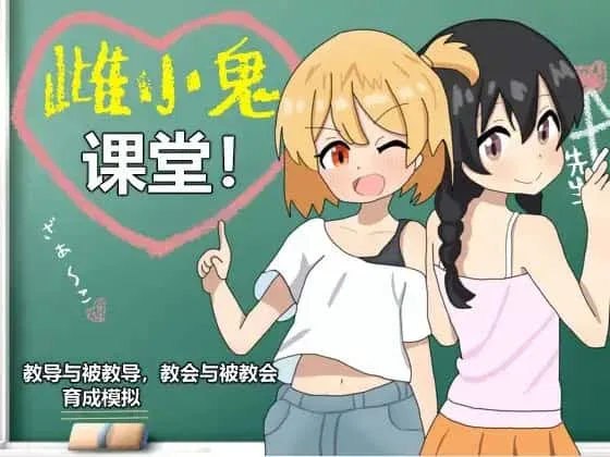 雌小鬼课堂 角色养成 展示图