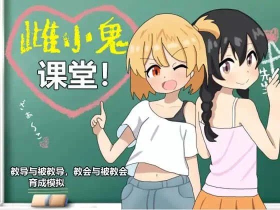 雌小鬼课堂 任务推进 展示图 8
